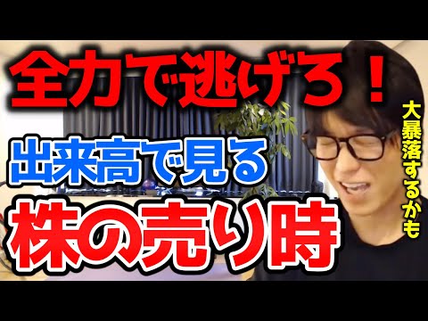 【株初心者】株の売り時は出来高で判断できる。テスタが考える逃げるべき危険な状態とは？【テスタ株】