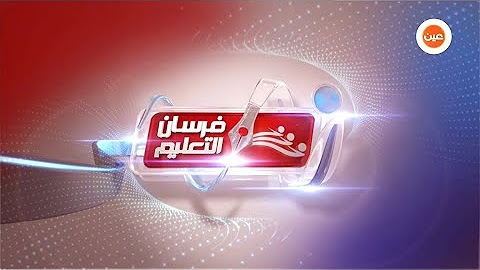 تردد قناة عين دروس التعليمية على النايل والعرب سات الشرقية توداي