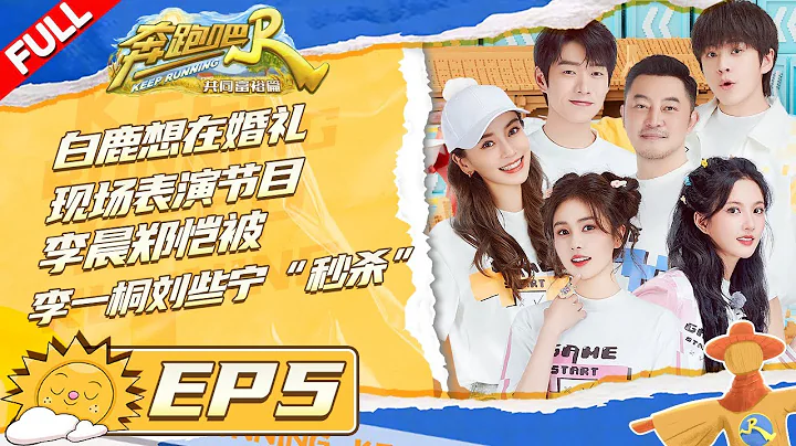 白鹿惊现武艺跳起来打你膝盖名场面 Baby李一桐吹泡泡到崩溃 郑恺/沙溢/武艺成爆米花届卷王 沙子爹怎么变沙宝了？ #奔跑吧共富篇 KeepRunning EP5 FULL 20221209 - 天天要闻