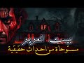 البيت الملعون قصة مستوحاة من احداث حقيقية لبيت العزيز المسكون بالجن والعفاريت
