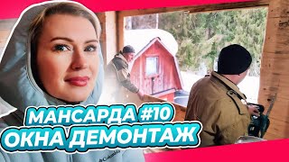 ВЫНЕСЛИ ОКНА | ОГРОМНЫЕ СТЕКЛА В ЛЕС | ПЕРЕДЕЛКА | МАНСАРДА | ДАЧА | ВЫПУСК № 10