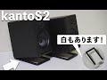 kanto S2（スピーカースタンド）はAudioEngine A2+ にオススメ！