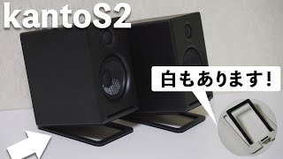 kanto S2（スピーカースタンド）はAudioEngine A2+ にオススメ！