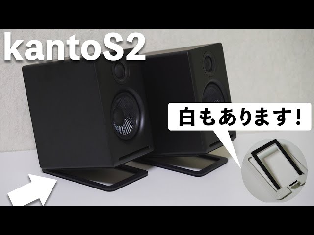 kanto S2（スピーカースタンド）はAudioEngine A2+ にオススメ！ - YouTube