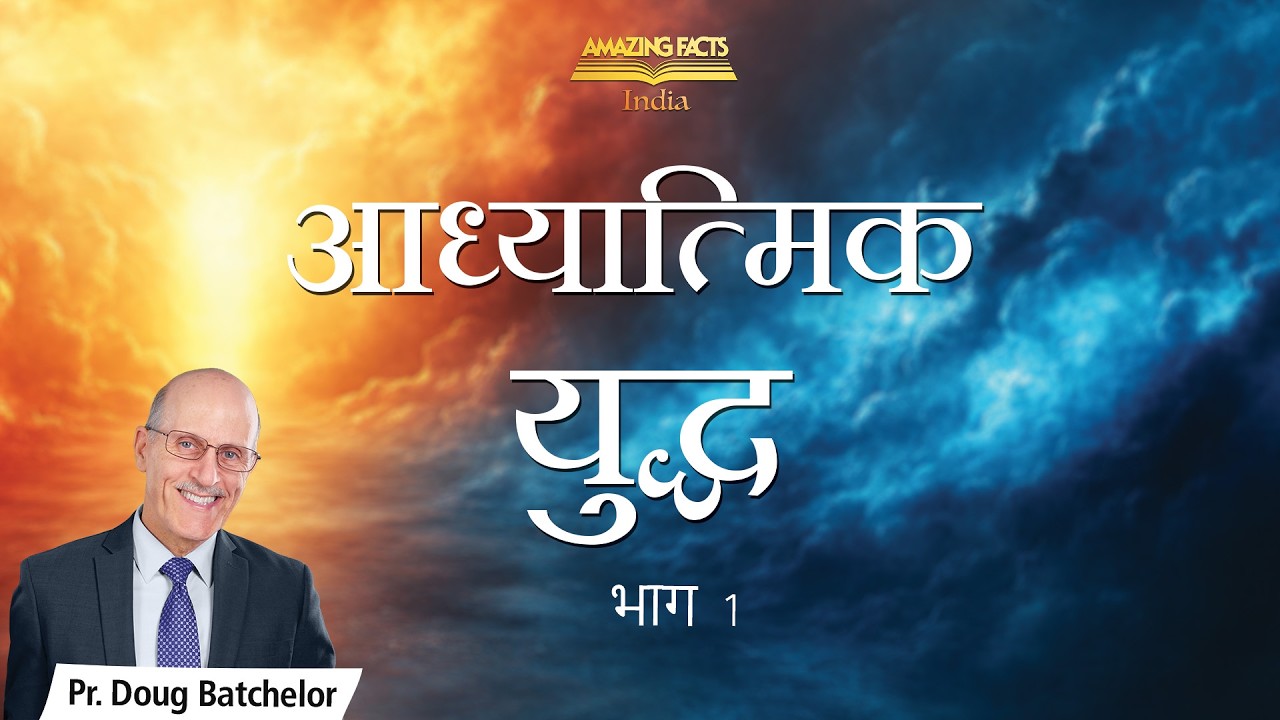 आध्यात्मिक युद्ध, भाग 1