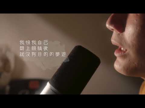 李浩瑋【無垢】 cover