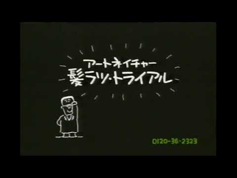 【懐かしいCM】アートネイチャー　髪ラツ・トライアル　1996年　Retro Japanese Commercials