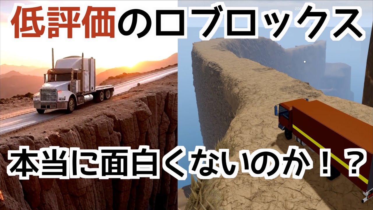 【低評価のロブロックスは本当に面白くないのか？】ROBLOX実況