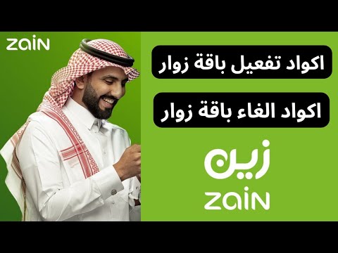 تفعيل باقات الزوار زين  كود تفعيل والغاء باقة زوار زين