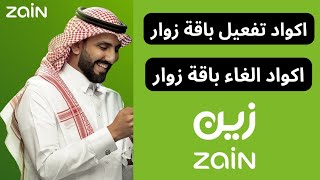 تفعيل باقات الزوار زين I كود تفعيل والغاء باقة زوار زين