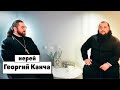 Отец Георгий Канча - персонализм/идентичность/трансгендеры и настоящая любовь | 3 сезон, 2 выпуск