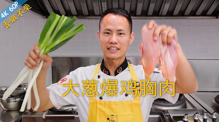 Chef Wang teaches you: "Stir-fried Chicken Breast with Scallion", how to make chicken breast tender - 天天要闻