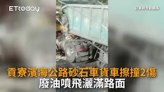 貢寮濱海公路砂石車貨車擦撞2傷 廢油噴飛灑滿路面