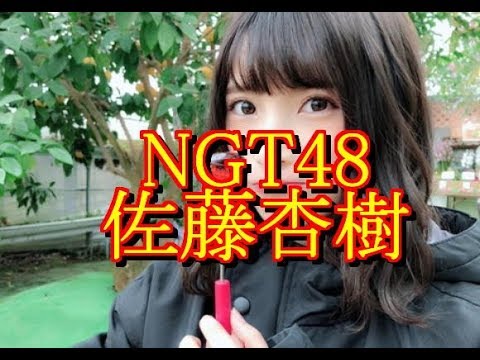 NGT48メンバー佐藤杏樹、Instagramで最悪な画像を誤爆して『乗っ取られた』と言い訳して大炎上ｗｗｗｗｗｗｗｗ  GOSSIP速報より