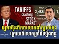 Men Kimseng: ផ្សារភាគហ៊ុនពិភពលោកដាំក្បាលចុះក្រោយពីលោកត្រាំដំឡើងពន្ធ