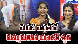 మొదటి వార్తతోనే దుమ్ము దులిపిన యాంకర్ శృతి -Mana Teenmar -Etela Rajender -News Line Telugu