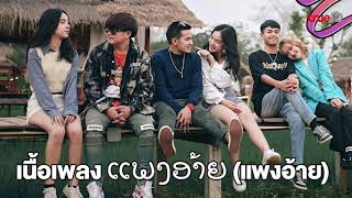 ແພງອ້າຍ ( แพงอ้าย ) SOPHANA Karaoke