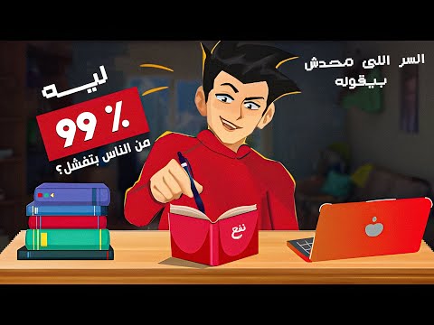 السر اللي بيخل ي 1 بس من الناس يطب قوا اللي بيتعلموه