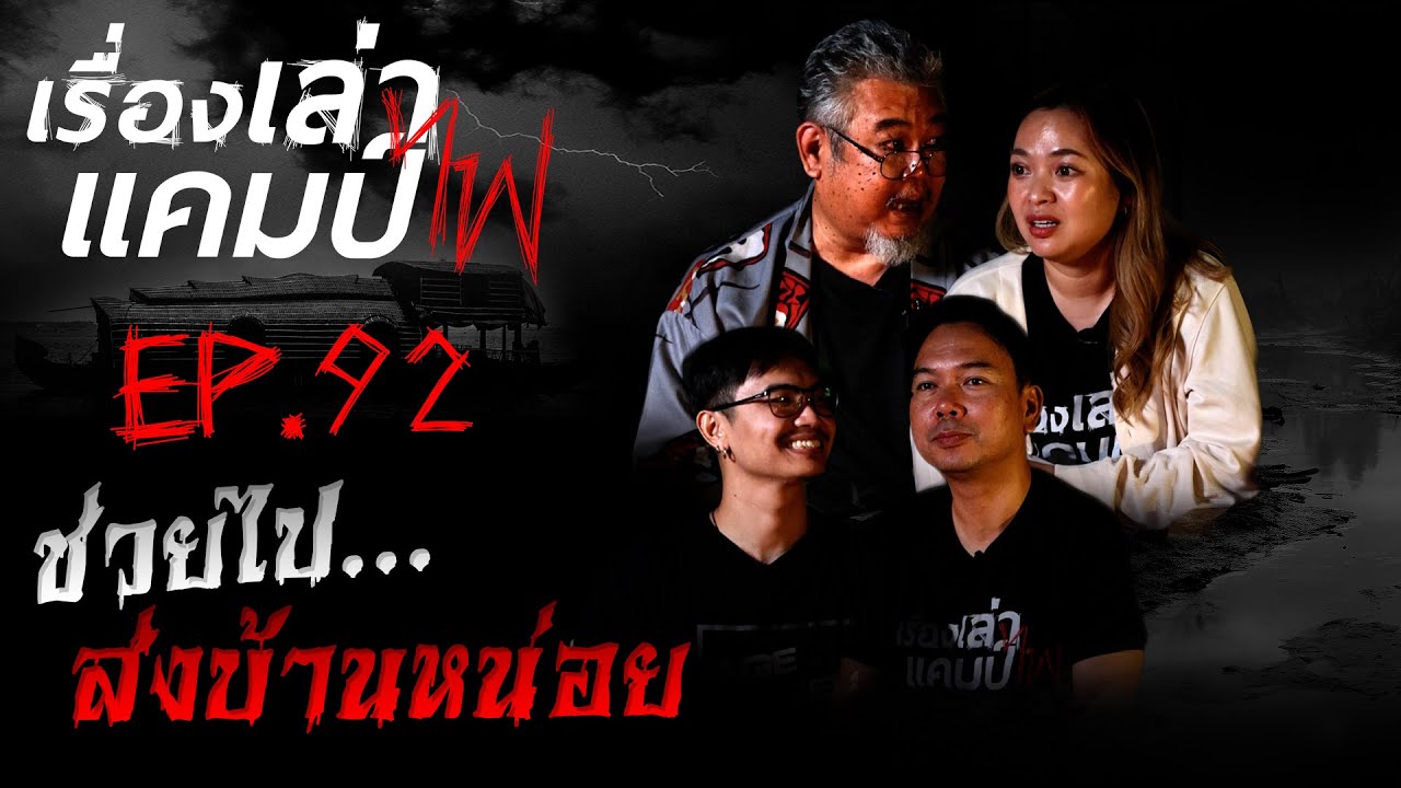 ช่วยไปส่งบ้านหน่อย | เรื่องเล่าแคมป์ไฟ EP.92