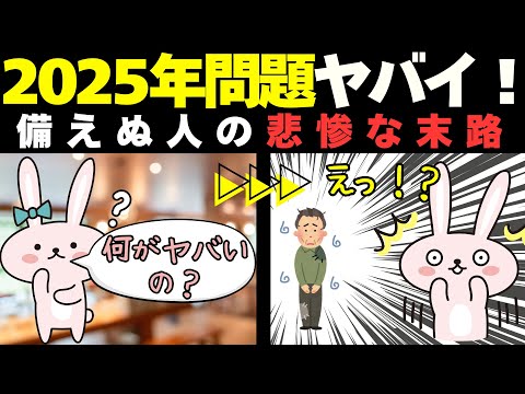 【真実】2025年問題が広げる貧富の格差～対策は簡単！