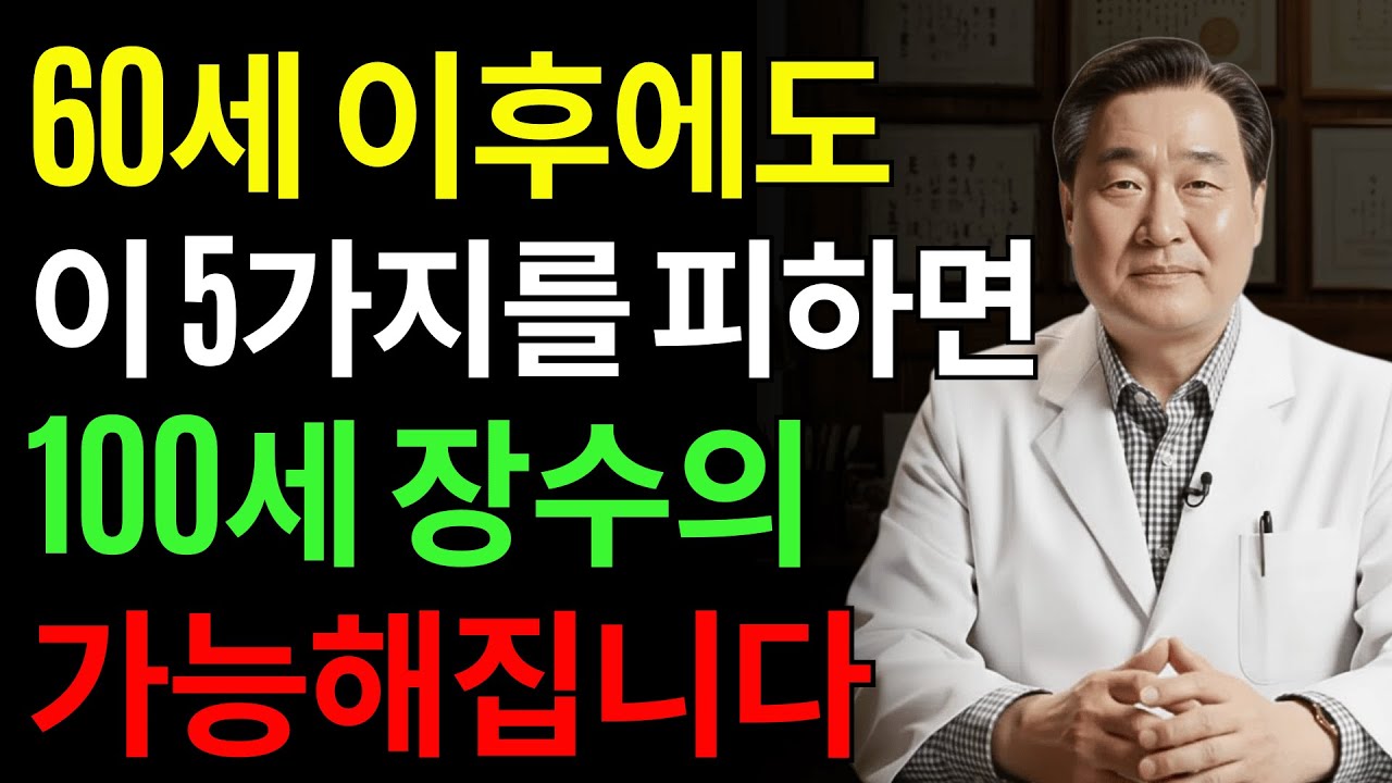 60세까지 이 5가지 질병이 없다면, 100세까지 살 확률이 매우 높습니다! | 시니어건강 | 노후건강 | 장수비결