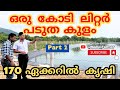          1 crore litre water  storage pond for farming