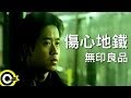 無印良品 光良Michael Wong 傷心地鐵 Heartbreak Subway Official Music Video 無印良品 光良Michael Wong 傷心地鐵 Heartbreak Subway Official Music Video