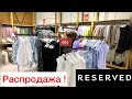 Шопинг влог Reserved 2021❤️ Супер распродажа! Женская одежда ❤️ Обзор в магазине! Платья Футболки