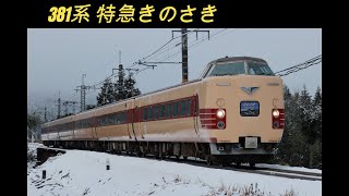 20150118　381系 特急きのさき