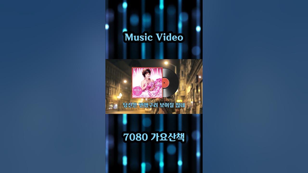 수은등 - 김연자 노래 / 유수태 작사 / 김호남 작곡 / 2016년 / 7080가요산책