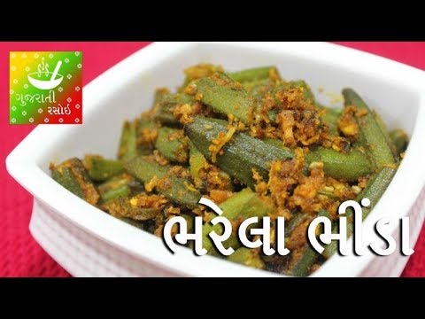 bharela-bhinda---ભરેલા-ભીંડા-|-recipes-in-gujarati-[-gujarati-language]-|-gujarati-rasoi