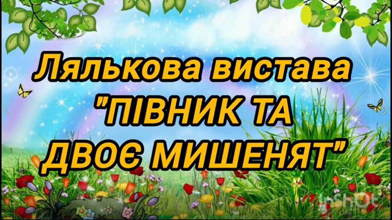 Театральна діяльність: Лялькова вистава "Півник та двоє мишенят"(середній вік)