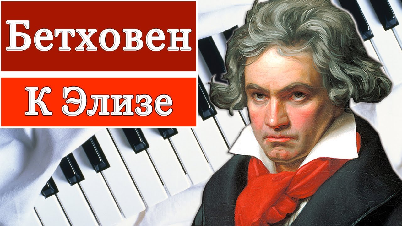 к элизе бетховен разбор. ноты бетховен к элизе для пианино. к элизе людвиг ван бетховен. элизе" людвинг ван бетховен рисунок. музыкальное произведение к элизе.