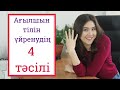 Ағылшын тілін үйренудің 4 тәсілі