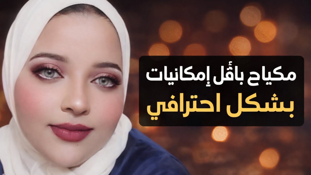 أجمل مكياج خفيف لبنت كيوت روعة لأول مرة تشوفها جديد makeup 2026
