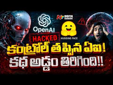 కంట్రోల్ తప్పిన ఆర్టిఫిషియల్ ఇంటెలిజెన్స్.. మనుషులకే ముప్పుగా మారుతున్న AI! | AI Hack | NTV Digital - NTVTELUGU