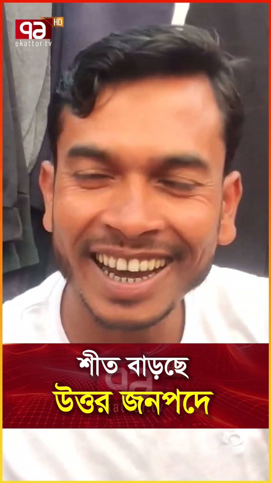 শীত বাড়ছে উত্তর জনপদে