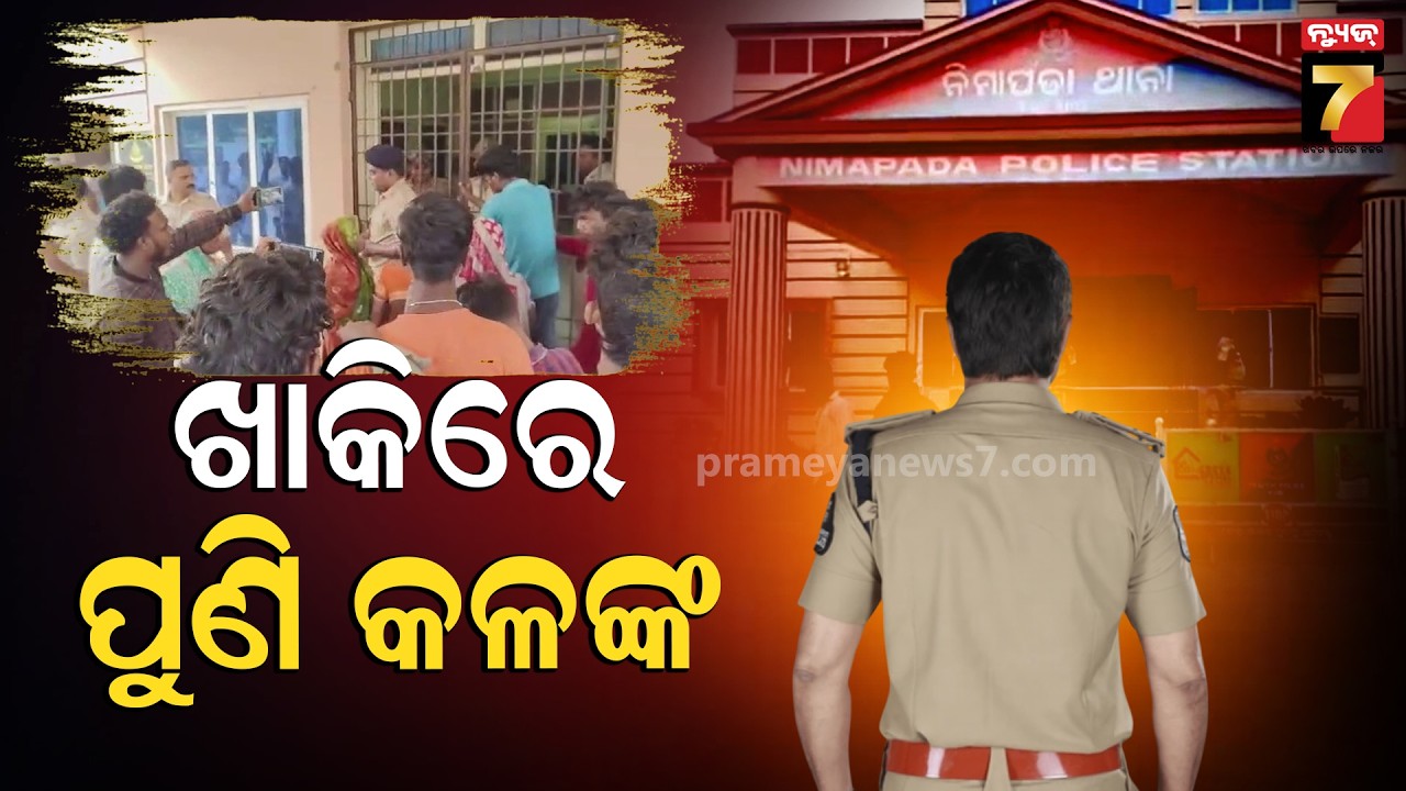 ପୋଲିସର ନିର୍ଯ୍ୟାତନା ପାଇଁ ଯୁବକଙ୍କ ଆତ୍ମହତ୍ୟା! ଥାନା ଘେରିଲେ ଲୋକେ | Villagers Protest | Nimapada News