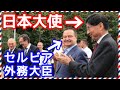 セルビアで行われた日本についてのイベント 【セルビアちゃんねる】