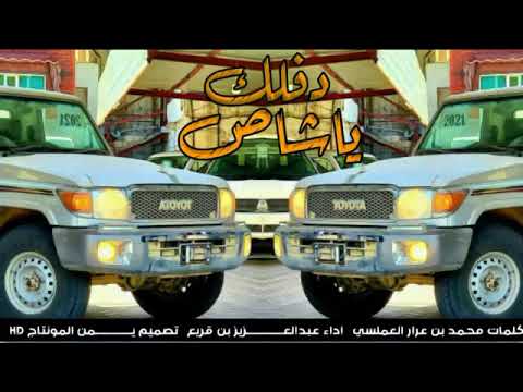 جديد شيله ياشاص دفلك اداء عبد العزيز بن قريع 2021