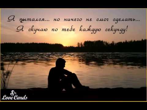 я скучаю картинки по тебе онлайн я скучаю картинки по тебе