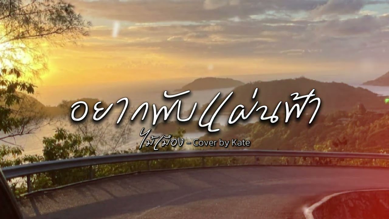 อยากพับแผ่นฟ้า (ไม้เมือง) - Cover by Kate [Ai Version)