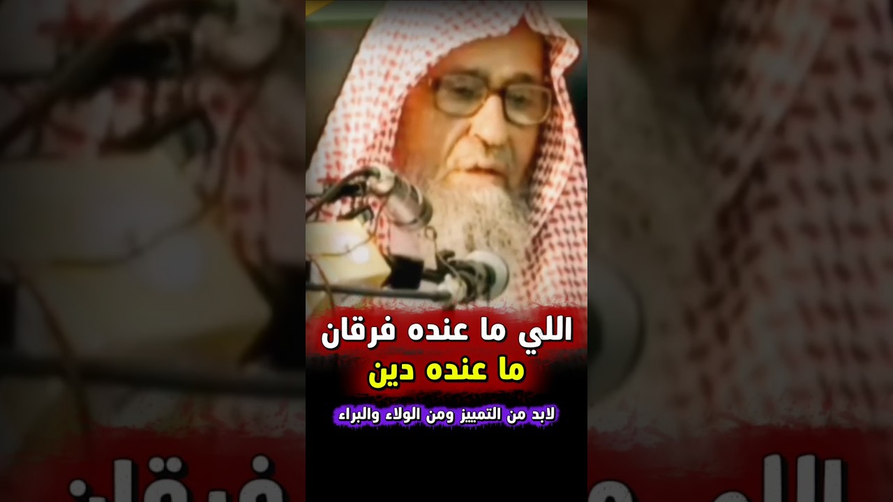 لابد من التمييز ومن الولاء والبراء بين السني و المبتدع واللي ما عنده فرقان ما عنده دين| صالح الفوزان
