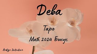 Дева ♍ Таро 🌻 Дилема! Май Бонус'24