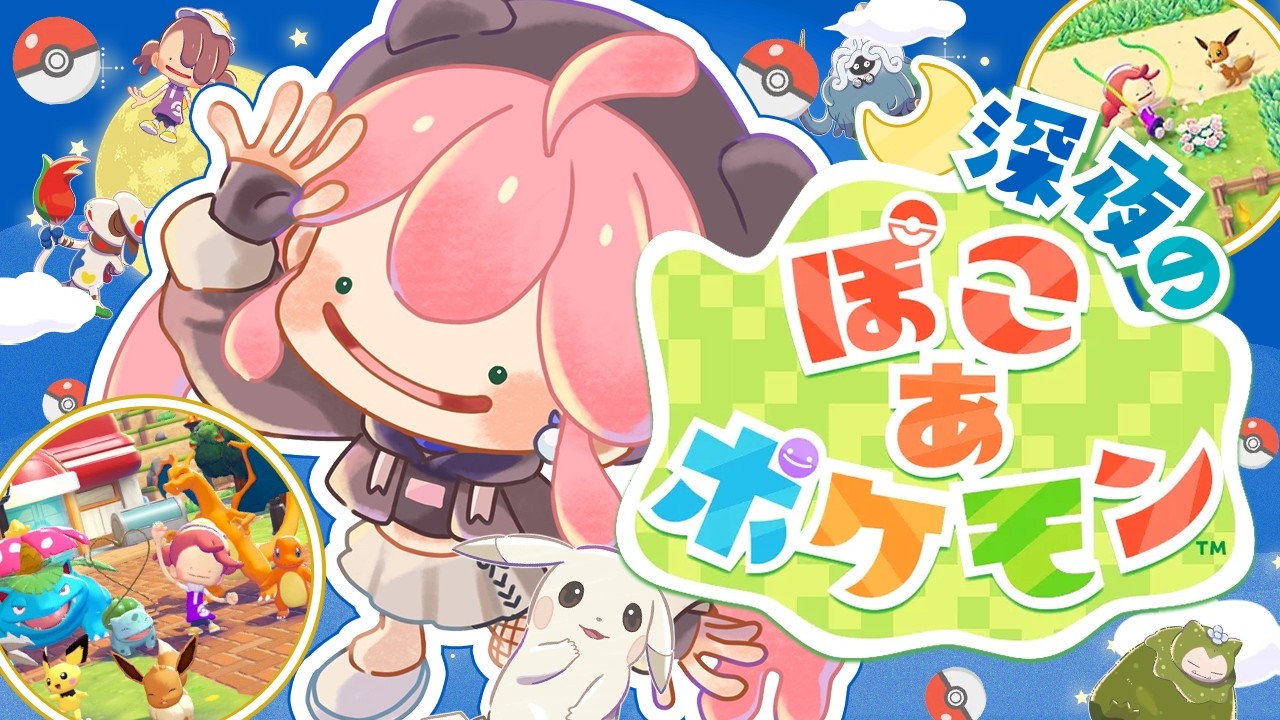 【ぽこあポケモン】深夜のみこ あ ポケモン生活１日目【ホロライブ/さくらみこ】