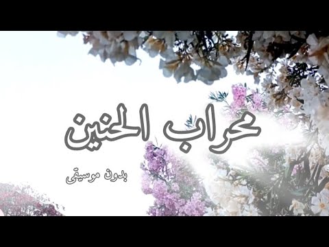 محراب الحنين بدون موسيقى مع الكلمات للمنشد بلال الأحمد فيك هذا القلب هام