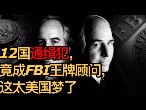 太美国梦了！12国通缉犯，竟然成了FBI王牌顾问（《时光故事》第159期 20230114 NCCC）