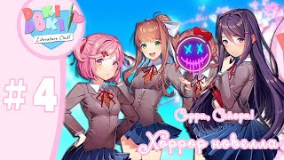 #4 Doki Doki Literature club. Минус одна Сайори. И плюс один сломанный мозг.