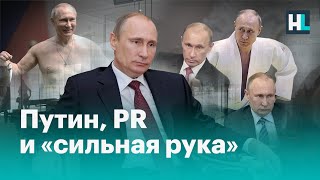 Миф о сильной руке Путина. Как создавался и как оказался разрушен