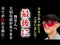 【ゲッターズ飯田】※今まで本当にありがとうございました!ちょっと残念ですがこれで最終回です。最後に皆さんへ伝えたい事があります「五星三心占い 秘密の開運情報」